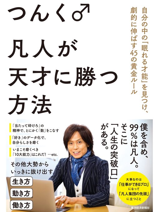 つんく♂作の凡人が天才に勝つ方法―自分の中の「眠れる才能」を見つけ、劇的に伸ばす４５の黄金ルールの作品詳細 - 貸出可能